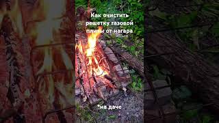 Как очистить решетку газовой плиты от нагара быстро #какочиститьнагар #какочиститьрешетку #очистка