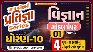 પ્રથમ પરીક્ષા |ધોરણ ૧૦ વિજ્ઞાન | મોડલ પેપર ૧ સોલ્યુશન | ભાગ 3 (4 ગુણના પ્રશ્નો)|12-10-2024 8:45pm