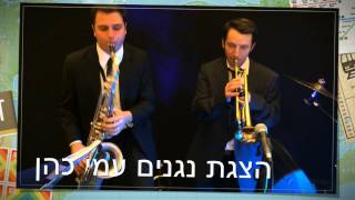 עמי כהן ותזמורתו קטע סיום אירוע | Ami Cohen Orchestra