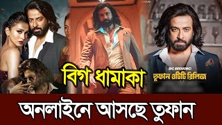 অনলাইনে আসছে শাকিব খানের বিগ ধামাকা তুফান সিনেমা | Shakib Khan | Toofan | Full Movie