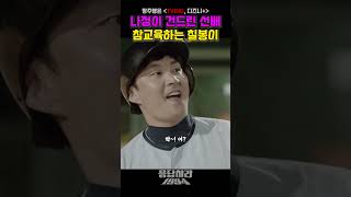 나정이 함부로 말하는 선배 참교육하기 #응답하라1994