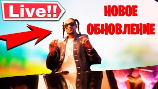 ФОРТНАЙТ OG ГЛАВА 2! ПРЯМОЙ ЭФИР СТРИМ ФОРТНАЙТ | FORTNITE ОБНОВЛЕНИЕ СНУП ДОГ АЙС СПАЙС ФОРТНАЙТ