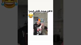 🤣🤣🤣🤣خدایی حرکتش خوب بود