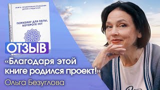 Как наладить отношения с детьми? Отзыв ПРОФЕССИОНАЛЬНОГО ПЕДАГОГА об исцеляющей книге С Тишковой