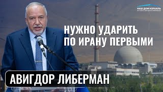 Нужно уничтожить арсенал иранских точных ракет / Авигдор Либерман