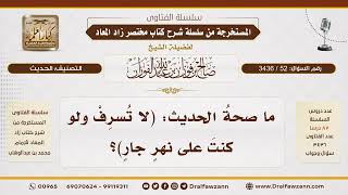 [52\ 3436] صحة حديث "لا تسرف ولو كنت على نهر جارٍ" | الشيخ صالح الفوزان