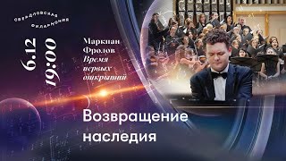 Маркиан Фролов. Возвращение наследия