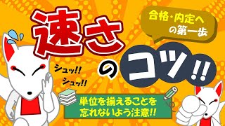 【SPIのコツ!!】速さは公式「距離＝速さ×時間」これが基本！特に単位を揃えることを忘れずに!!｜適性検査・WEBテスト