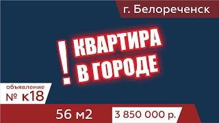 Продаётся 3-комнтаная квартира в 2 этажном кирпичном доме в г. Белореченск – АН "Риелтория" К18