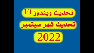 تحديث ويندوز 10 الي احدث اصدار سبتمبر 2022 | Update Windows 10