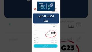 كود خصم تويو (G23) / كوبون خصم تويو السعودية (G23)