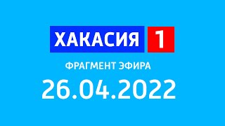 Хакасия 1 Фрагмент Эфира 26.04.2022