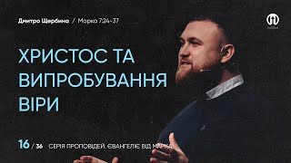 Христос і випробування віри | Дмитро Щербина