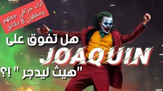 هذا هو سبب تفوق "خواكين" على الجميع في آداء " الجوكر "