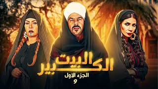 مسلسل البيت الكبير | بطولة سوسن بدر - منذر يحانة - دنيا المصري | الحلقة 9