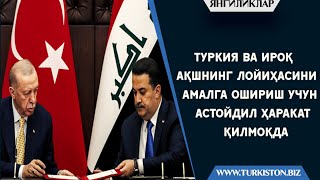 ТУРКИЯ ВА ИРОҚ АҚШНИНГ ЛОЙИҲАСИНИ АМАЛГА ОШИРИШ УЧУН АСТОЙДИЛ ҲАРАКАТ ҚИЛМОҚДА