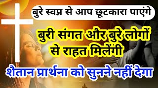 बुरी संगत और बुरे लोगों से राहत मिलेगी।। रात की शक्तिशाली प्रार्थना करें।।#nightprayer ।।#love