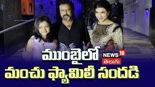 Mohan Babu With Daughter Lakshmi Manchu At a Restaurant at Bandra | Tollywood | News18 Telugu