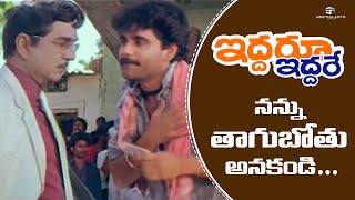 Iddaru Iddare Movie Scenes | Akkineni Nagarjuna & ANR First Meet Scene | Ramya Krishna