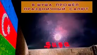 В Шуша прошёл Праздничный салют