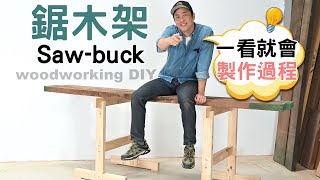 玩木工必備物品~堅固耐用鋸木架Sawhorse鋸馬工作架Sawbuck 木工教學 木工DIY    #woodworking #木工diy教學 #木工