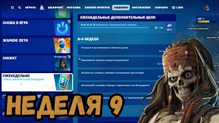 КАК ВЫПОЛНИТЬ ЗАДАНИЯ 9 НЕДЕЛИ В ФОРТНАЙТ! 3 СЕЗОН 5 ГЛАВА ФОРТНАЙТ!