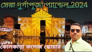 কোলকাতা কলেজ স্কয়ার, থিম সুইজারল্যান্ডের পার্লামেন্ট, সেরা দুর্গাপূজা প্যান্ডেল 2024।