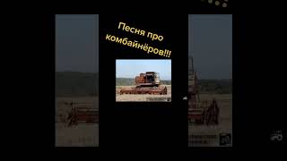 Песня про комбайнеров #farming #трактор #комбайн #колхоз #agriculture #механизатор