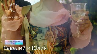 Концептуальная свадьба в Санкт-Петербурге | Савелий и Юлия | 06.07.2024