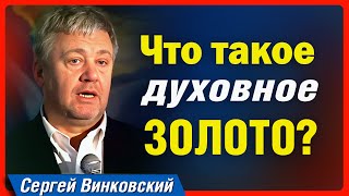 Что такое духовное золото? - Сергей Винковский | проповеди христианские