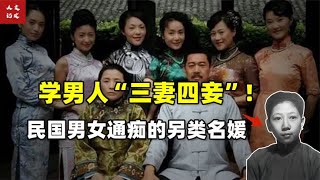 女扮男装学男人三妻四妾，宋美龄的干闺女到底有多出格【人文记史】