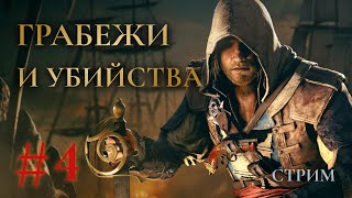 Грабежи и убийство - Assassins creed Black Flag Прохождение Ч.4 (PS5 на 100%)