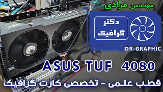 رفع ایراد عدم تصویر کارت گرافیک ASUS TUF Gaming 4080