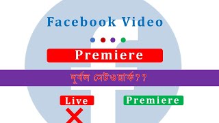 Facebook Premiere Video Feature || দূর্বল নেটওয়ার্কে ফেইসবুকে ভিডিও লাইভ করুন