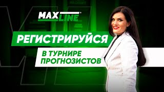 Турнир прогнозистов Maxline | Стартовал приём заявок