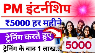 PM internship Scheme प्रधानमंत्री दे रहे हैं 5000 हर महीने कमाने का मौका।