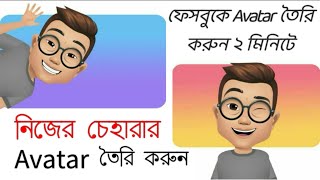 Facebook Avatars !! How To Create Facebook Avatar in bangla