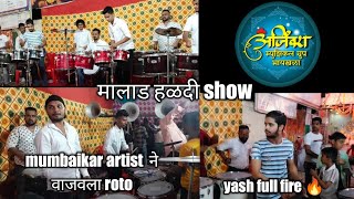 Ajinkya musical group | मालाड  हळदी show | harry potter vlogs