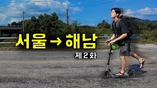 [EP.2] 수동킥보드 타고 서울→해남 며칠이 걸릴까?｜씽씽이국토종주