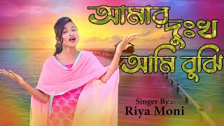 Amar Dukkho Ami Bujhi || আমার দুঃখ আমিও বুঝি || Bangla New Song 2020 || Riya Moni || Jacky Vai