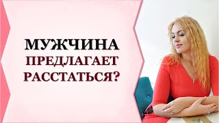 КАК СЕБЯ ВЕСТИ, ЕСЛИ ЛЮБИМЫЙ ПРЕДЛАГАЕТ РАССТАТЬСЯ?