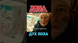 ZONA KOMFORTA - Сериал Зона Комфорта . Дух Лоха #сериал #tiktok #2024 #shorts #кино #2023 #2025