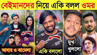 ওমর তার বেইমান বন্ধুদের নিয়ে একি বললো | মাছ ধরা নিয়ে মুখ খুলল Lx Sobuj | rakib Hossain Vs Rafsan |