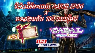 คอนเท้นตามชื่อปกคลิป [*LIVE* CabalEXE]