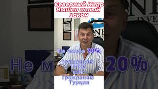 Новый Закон о покупке недвижимости на Северном Кипре  #северныйкипр