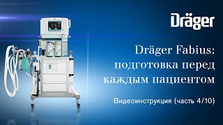 Dräger Fabius (часть 4/10): подготовка перед каждым пациентом