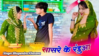 Viral Song ~ आये हाये रे मेरे सासरे के रडुआ || Bhupendra Khatana New Dj Rasiya | Pammi Khatana Dance