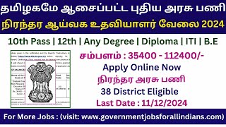 நிரந்தர ஆய்வக உதவியாளர் வேலை 2024 | Lab Assistant Recruitment 2024 | Government Jobs 2024 in Tamil