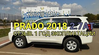 Prado 2018 2,7AT. Отзыв. 1 год эксплуатации после Соляриса