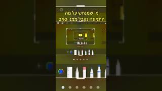 מי שמנחש מקבל סאב